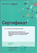 Сертификат прохождения курсов "Дистанционное обучение: от создания контингента до организации образовательного процесса".