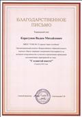 Благодарственное письмо за участие во Всероссийском конкурсе "С планетой вместе".