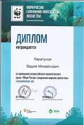 Диплом за проведение Всероссийского экологического урока "Моря России: сохранение морских экосистем".