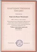 Благодарственное письмо за участие во Всероссийском конкурсе "Гибкие компетенции в проектной деятельности".