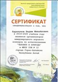 Сертификат организатора Международного игрового конкурса по естествознанию "Человек и природа 2019-2020".