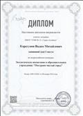 Диплом I место во Всероссийском конкурсе "Экологическое воспитание в образовательном учреждении: Построим чистый город".