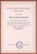 Благодарственное письмо за участие во Всероссийском конкурсе "Нам нет преград!".