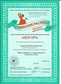 Свидетельство о организации и проведению Международного конкурса-игры "Кенгуру 2019-2020".
