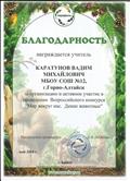Благодарность за организацию и активное участие в проведении Всероссийского конкурса "Мир вокруг нас. Дикие животные".