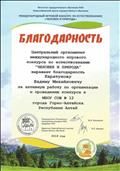 Благодарность за организацию и проведение Международного игрового конкурса по естествознанию "Человек и природа 2018-2019".