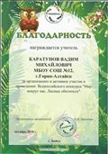 Благодарность за организацию и активное участие в проведении Всероссийского конкурса "Мир вокруг нас. Лесные обитатели".