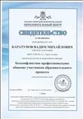 Свидетельство о прохождении вебинара "Бесконфликтное профессиональное общение участников образовательного процесса".
