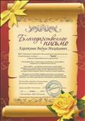 Благодарственное письмо за организацию Всероссийского конкурса по математике "Эврика".
