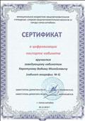 Сертификат о цифровизации паспорта кабинета.
